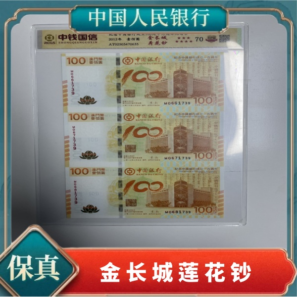 中国银行成立100周年纪念钞金长城荷花钞三联体