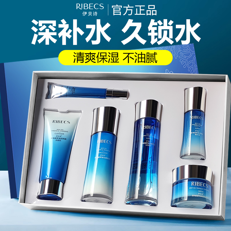 伊贝诗补水保湿深海凝萃弹润保湿洁面水乳霜精华眼霜紧致护肤套装
