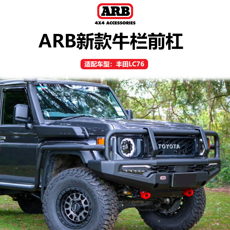 ARB丰田LC76新款牛栏前杠保险杠户外越野改装件防撞LC76牛栏前杠