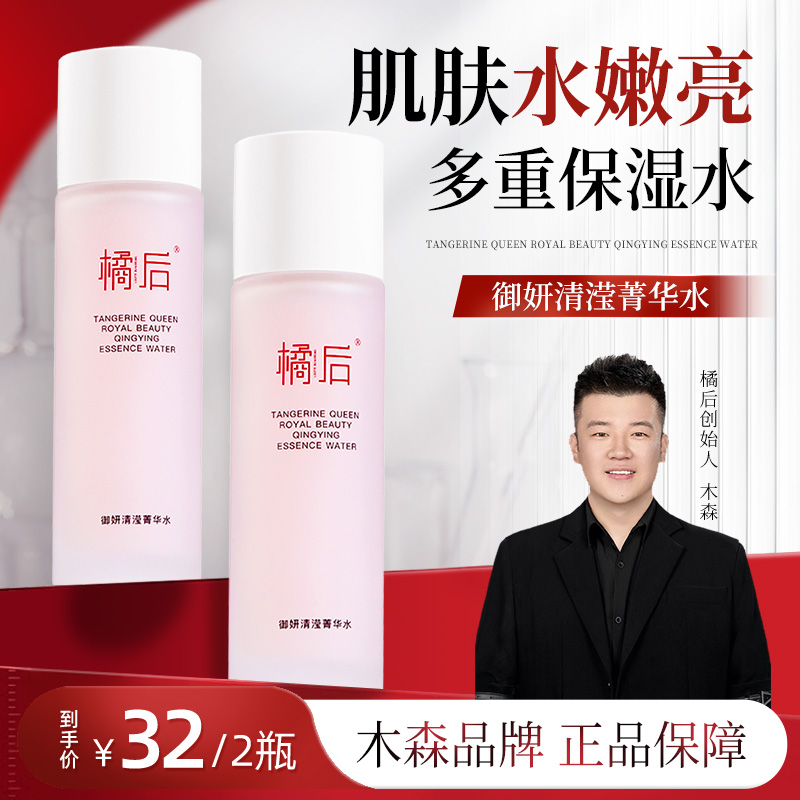 【木森推荐】橘后御妍保湿菁华补水粉水爽肤柔肤润肤水液体