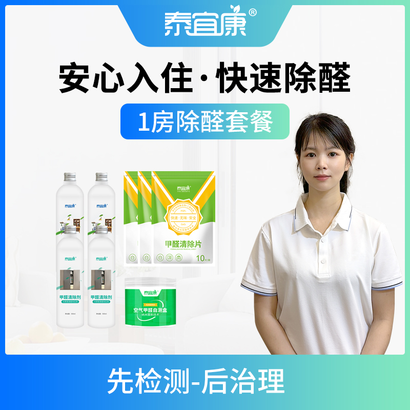 泰宜康[1个房间]除甲醛套餐家具柜子甲醛清除剂沙发床壁纸异味