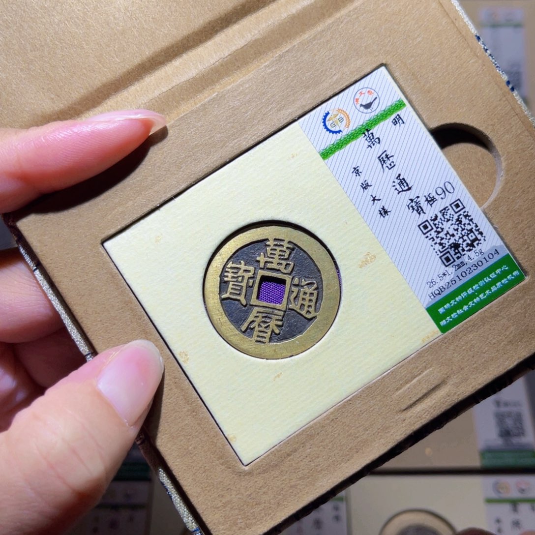 铜隆兴珍泉收藏万历0104