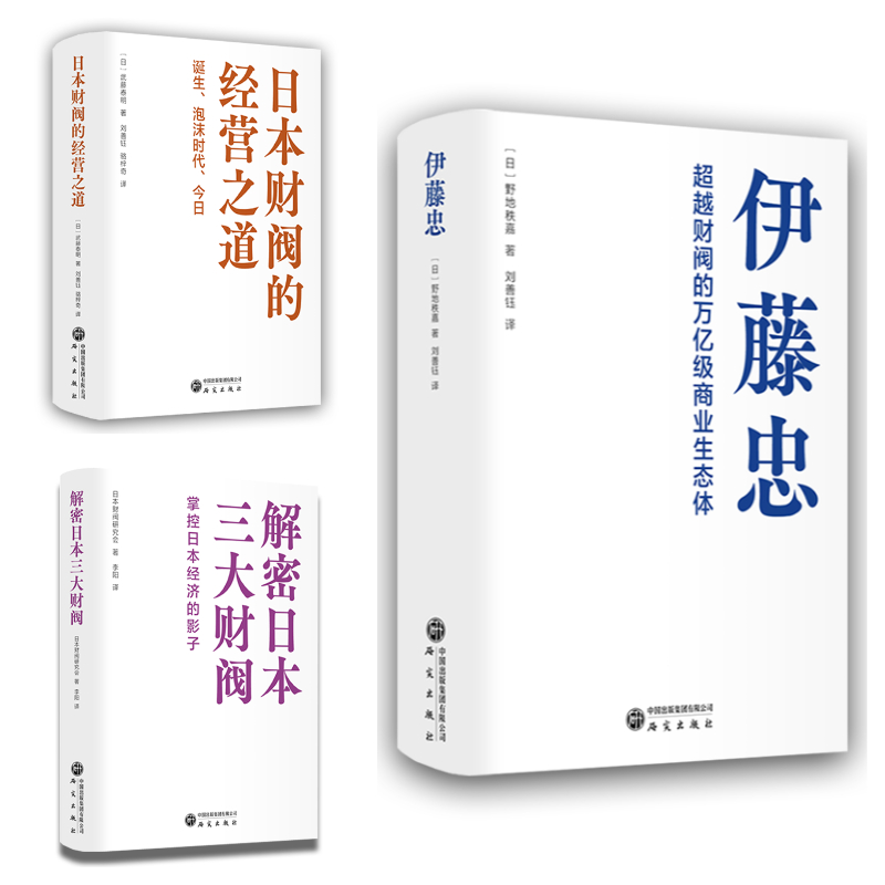 日本经济系列丛书 伊藤忠亿万级商业生态体 日本三大财阀经营之道