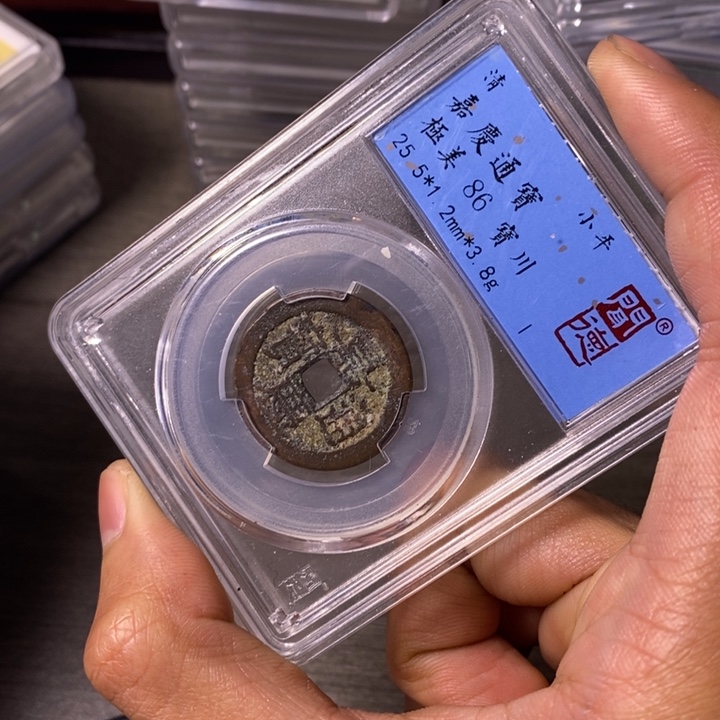 铜端平古泉嘉庆通宝