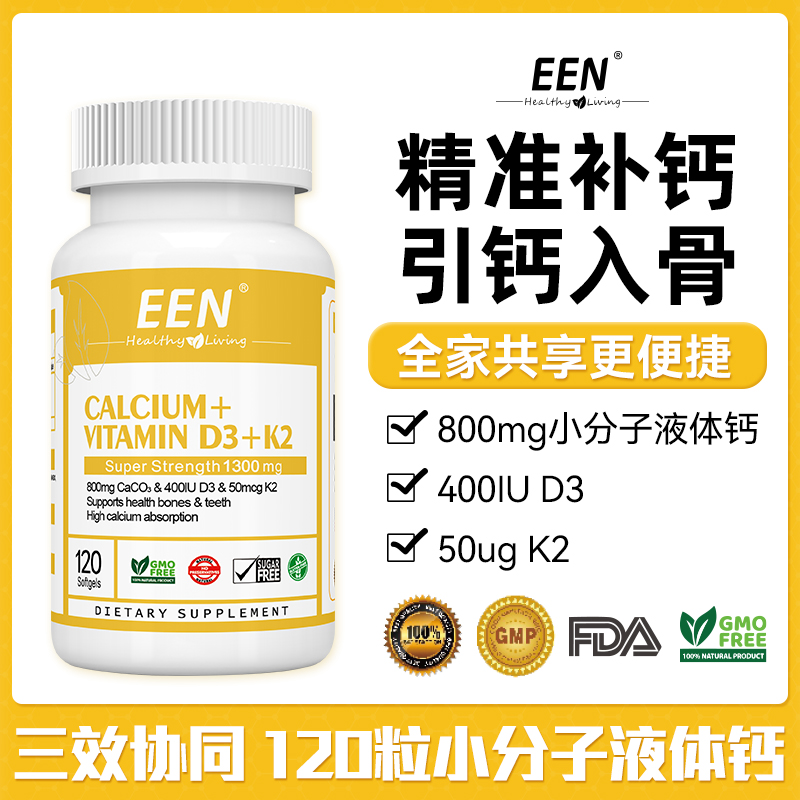 [YY专属]EEN液体钙软胶囊D3+K2营养吸收120粒/瓶