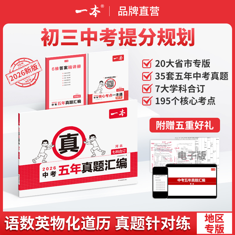 一本【中考五年真题汇编】2026地区专版 7科合订 复习刷题初三备考