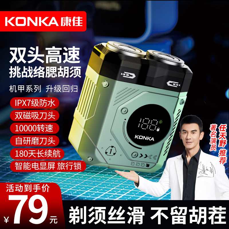 【任天野推荐】Konka/康佳双刀头电动剃须刀男士大功率数显家用旅行