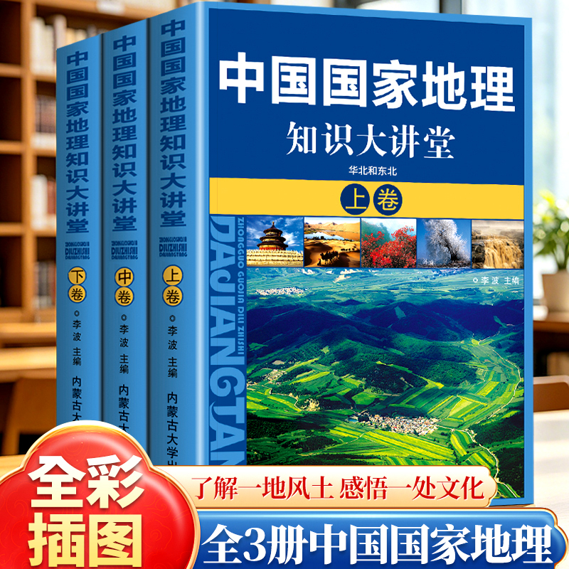 全三册中国国家地理知识大讲堂从南到北看尽中国地域文化胜景旅景