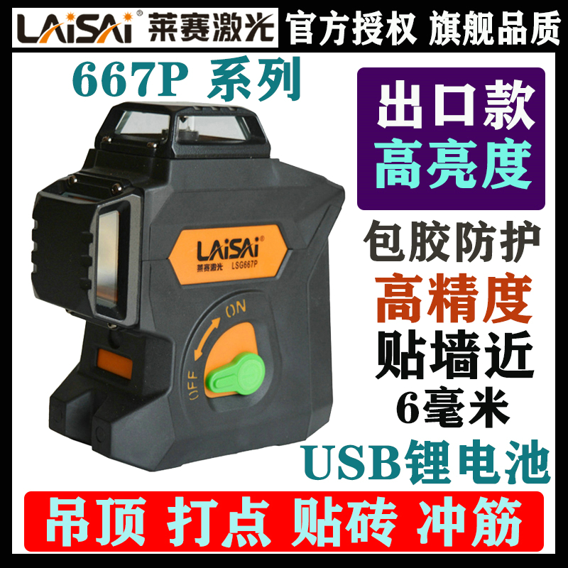 莱赛激光高精度强光12线贴墙仪水平仪667绿光灰饼仪强红光平水仪