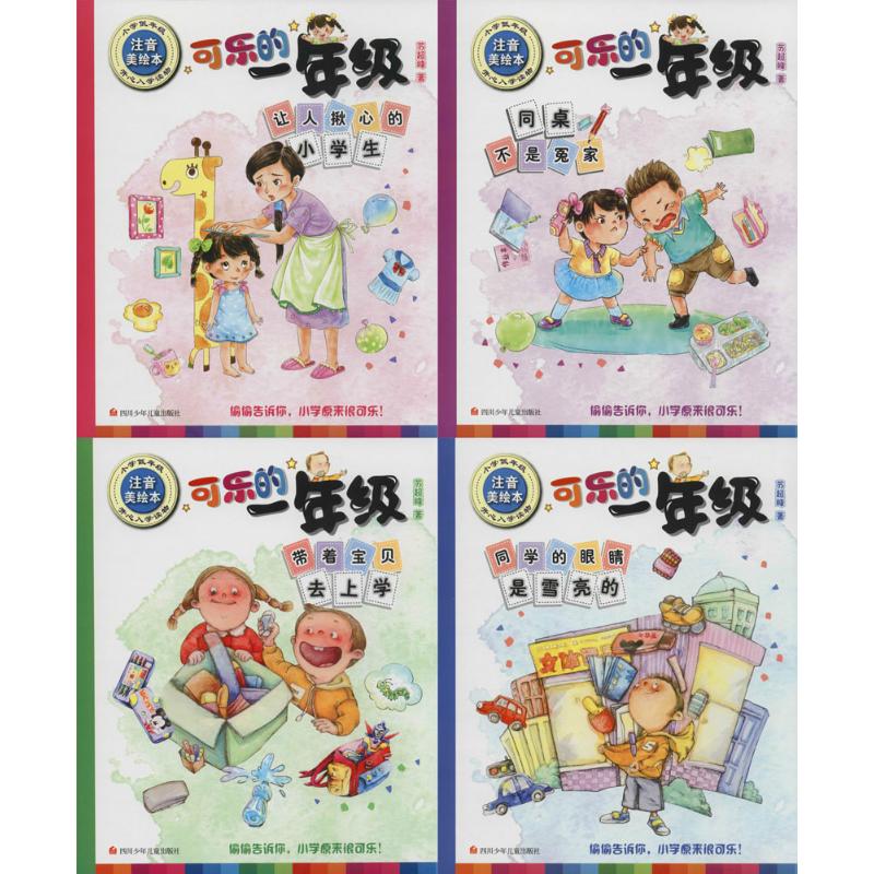 【正版新书】 可乐的一年级 四川少年儿童出版社