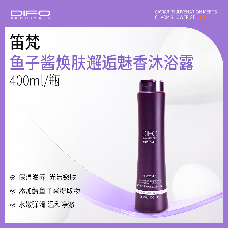 笛梵鱼子酱沐浴露醒肤沐浴露清洁保湿芳香沐浴露*1瓶