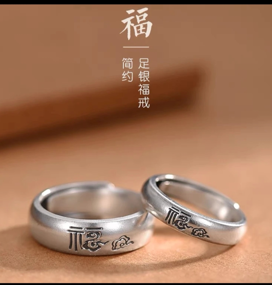 足银戒指 999纯银复古祥云福字小众设计简约饰品礼物开口可调节