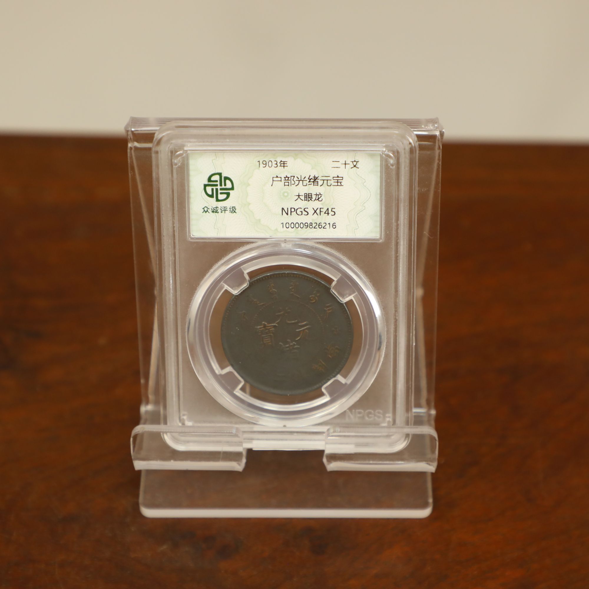 众城评级古币/黑-C户部光绪元宝-大眼龙-二十文/图为样品仅供参考