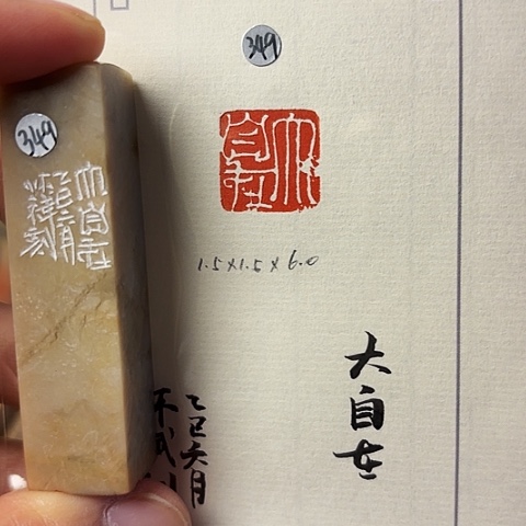 青田石印石篆刻作品