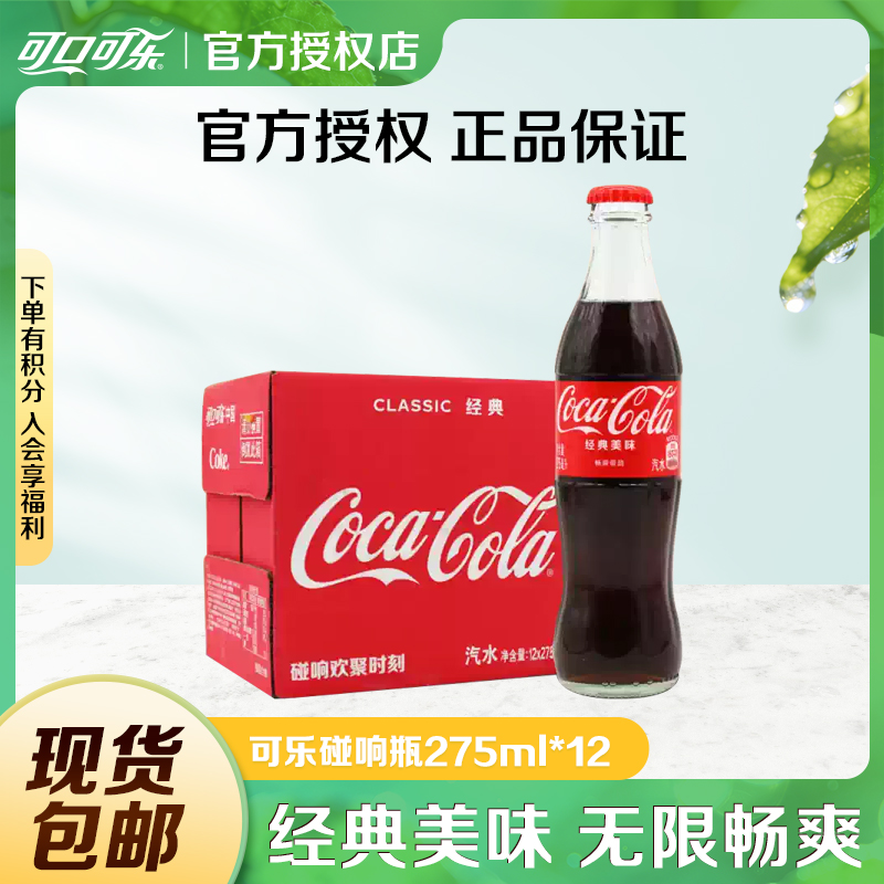 COCA COLA/可口可乐经典可乐玻璃瓶装碰响瓶汽水碳酸饮料275ml*12