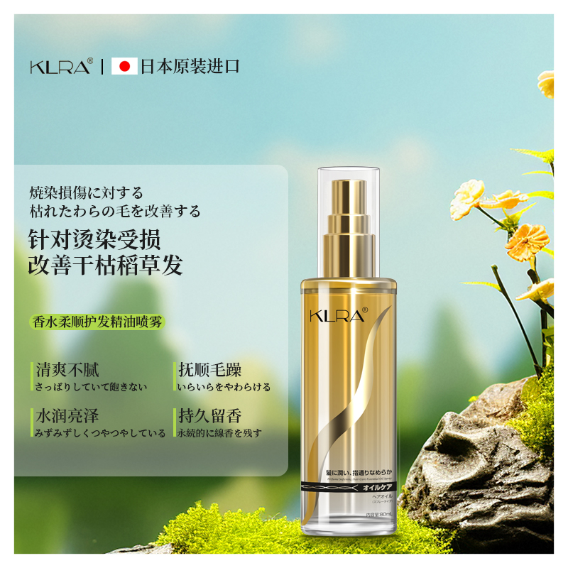 【一喷既“顺”】KLRA护发精油喷雾香水柔顺持久留香七夕情人节送女友