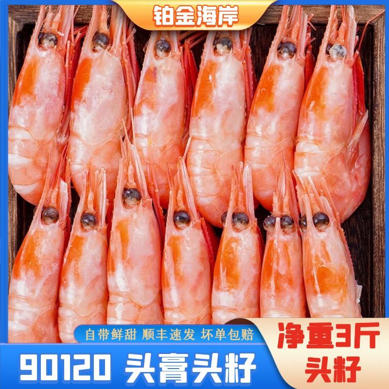 【小刚专属】【铂金海岸】头籽北极甜虾90120纯野生带籽率90%左右3斤 
