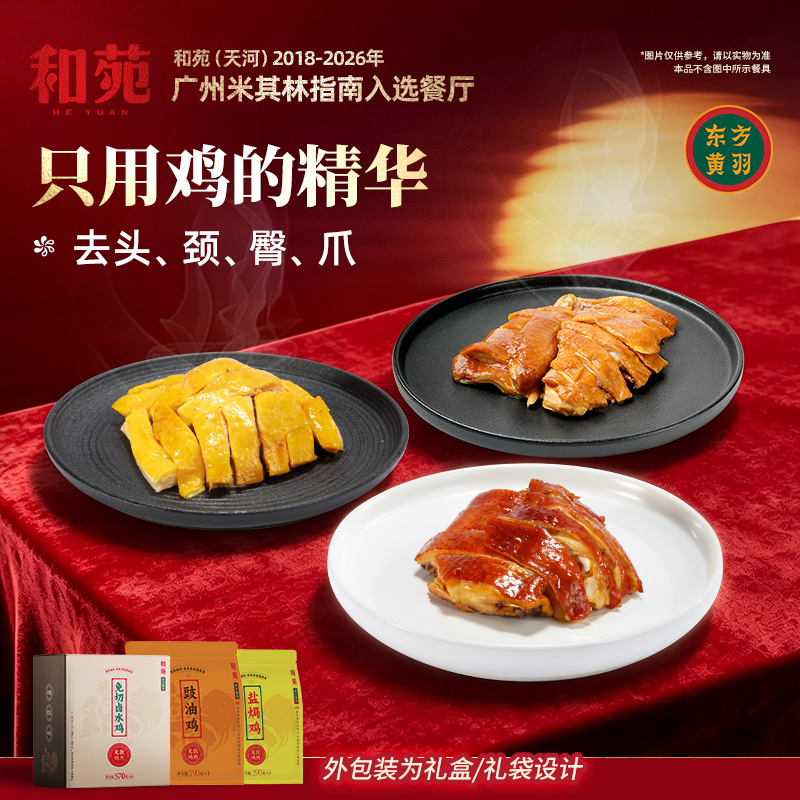 和苑酒家老客专选 招牌斩件鸡 盐焗豉油卤水 广式风味 囤货必选商品图