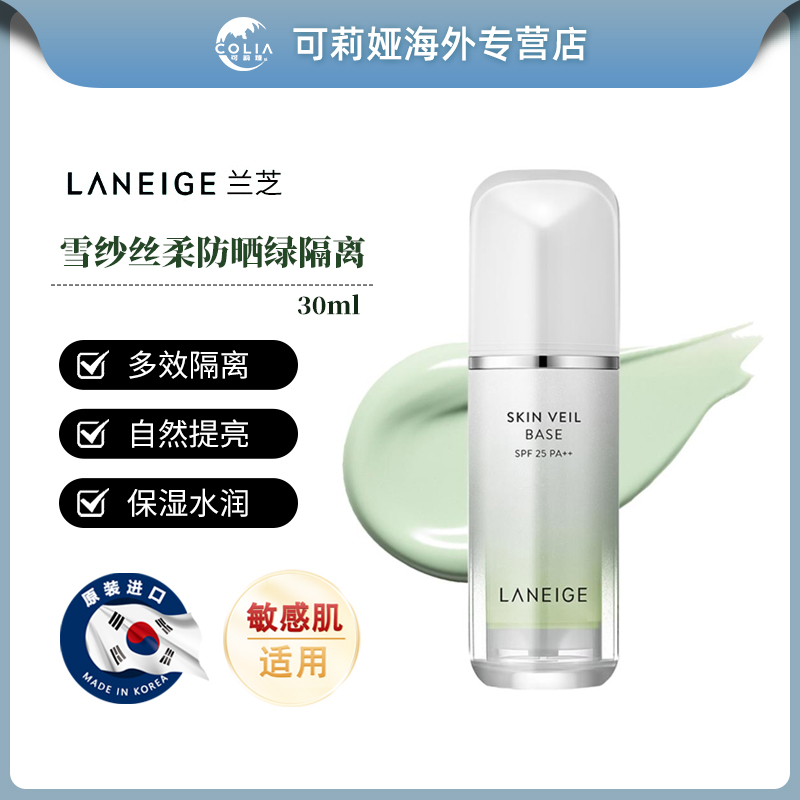 LANEIGE/兰芝隔离霜防晒打底雪纱丝柔水光妆前乳修颜提亮肤色滋润