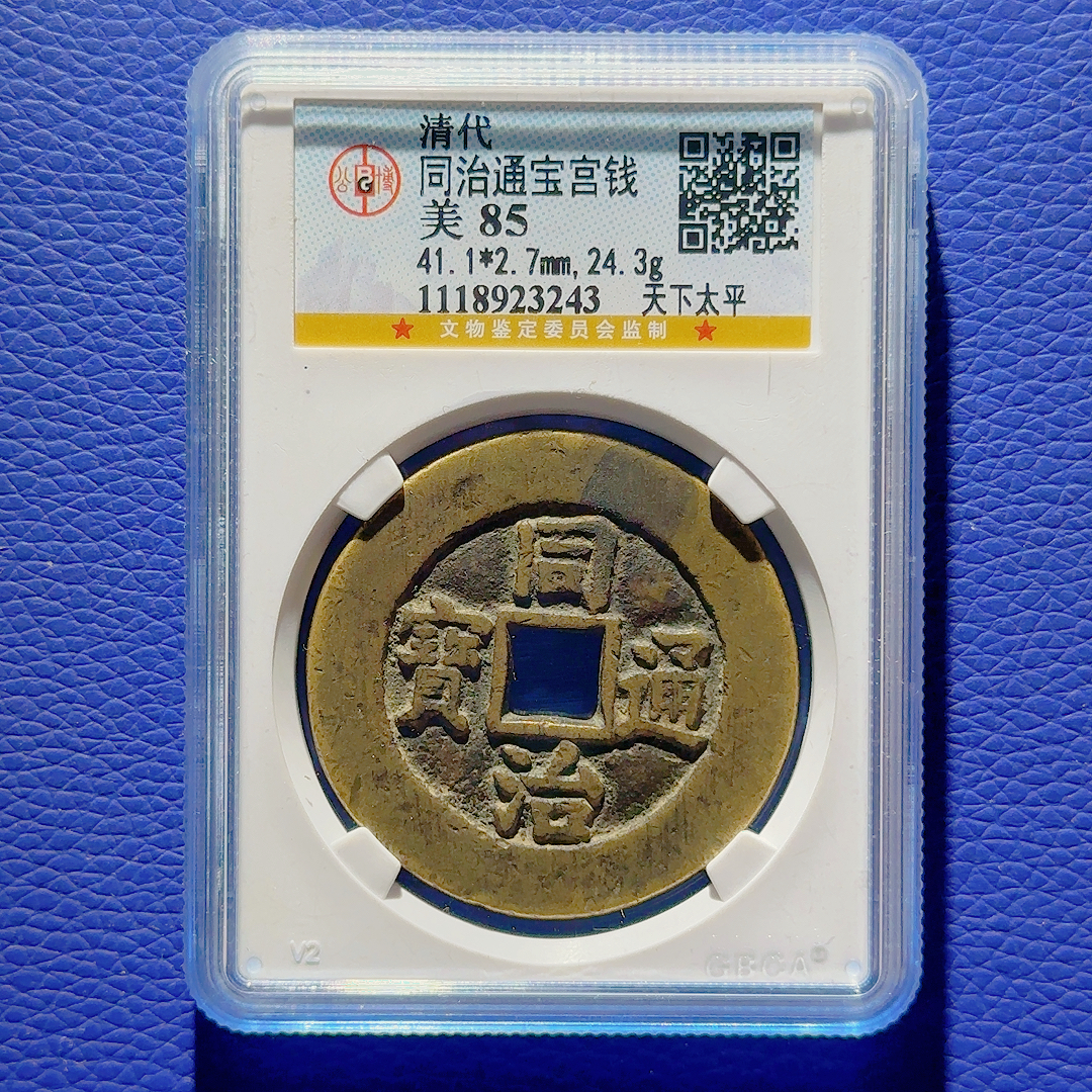 R18 清代 同治通宝 天下太平 公博评级85分 1118923243