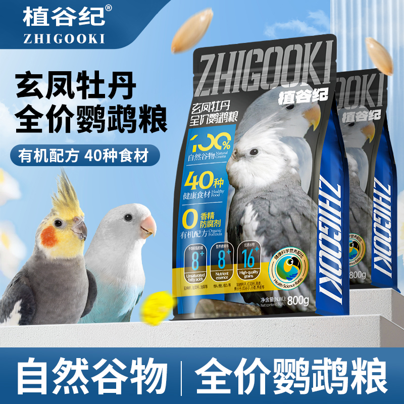 植谷纪鹦鹉饲料鸟粮玄凤牡丹专用全价混合粮花草籽鸟食营养滋养丸