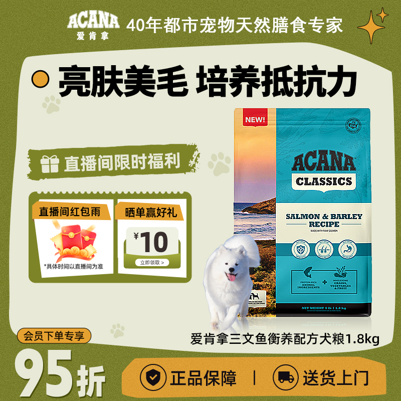 【三文鱼衡养犬粮】ACANA爱肯拿均衡配方狗粮1.8/10.2kg效期26/8