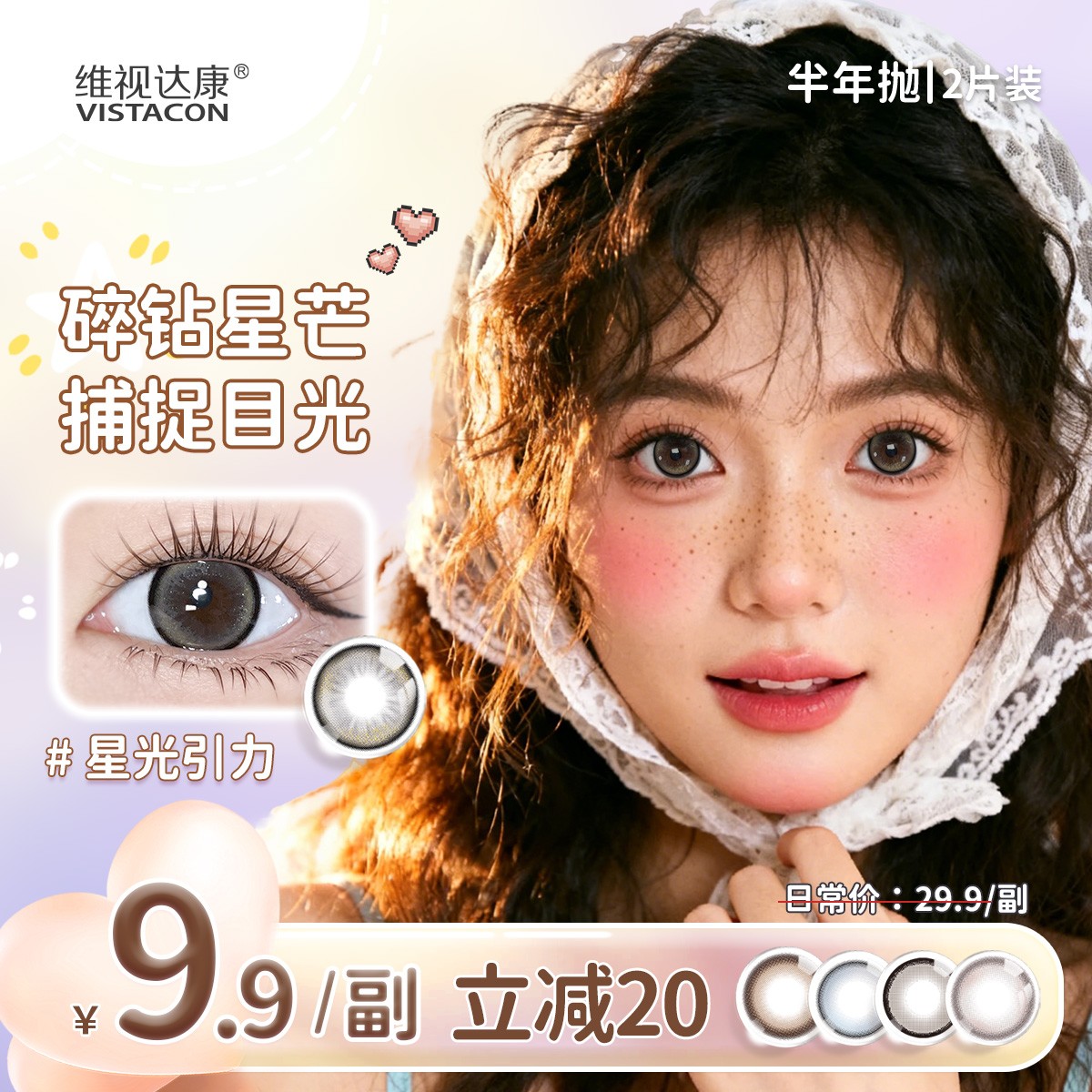 维视达康美瞳半年抛素颜学生党高颜值大直径三明治隐形眼镜2片装