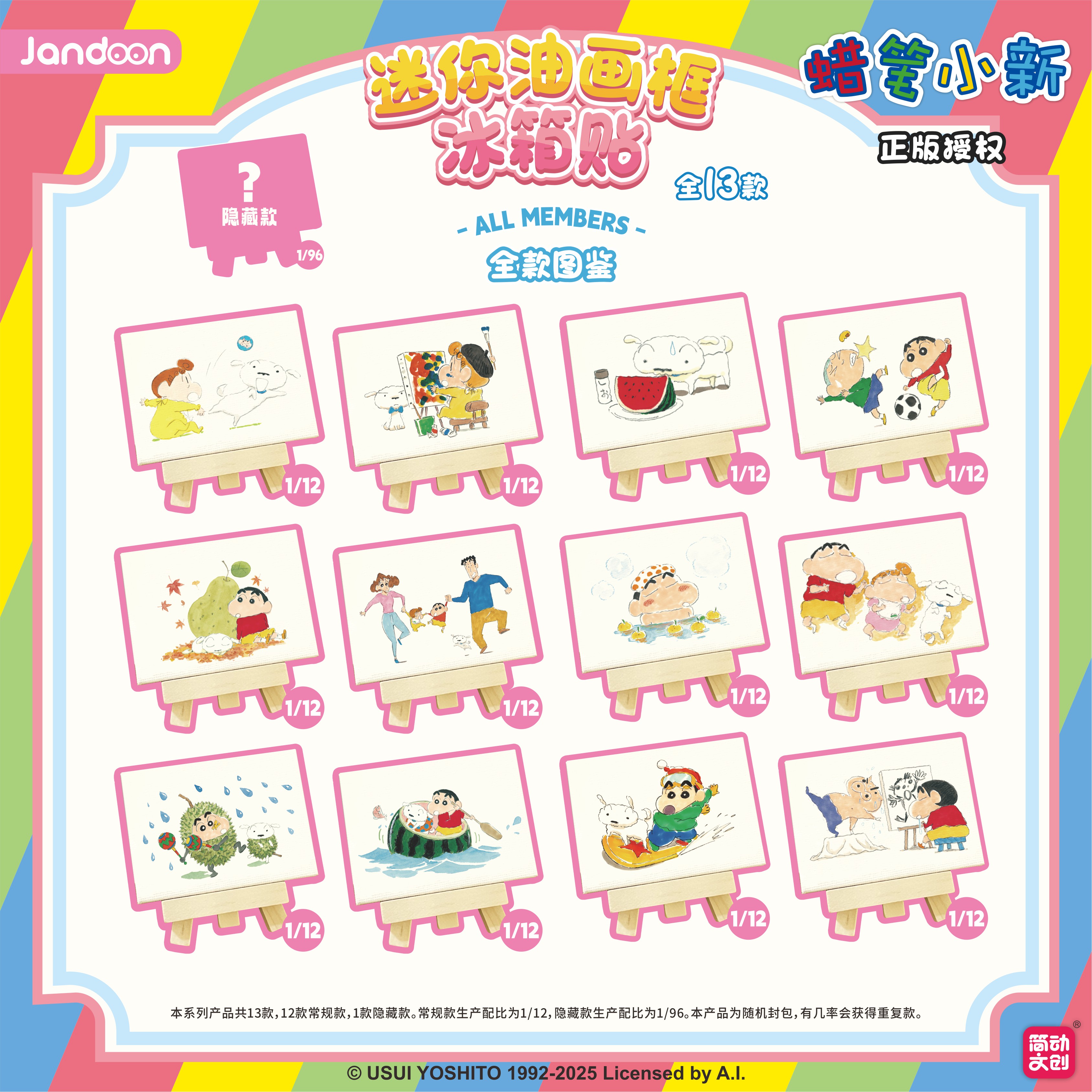 简动正版【蜡笔小新】迷你油画框冰箱贴系列-盲盒（主播代拆）