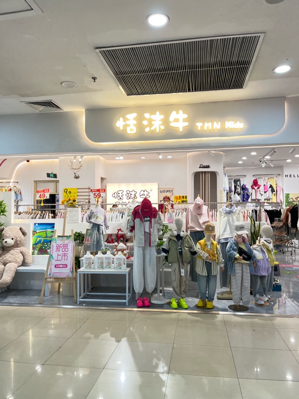 99通用~邹平新玛特负一楼恬沫牛童品