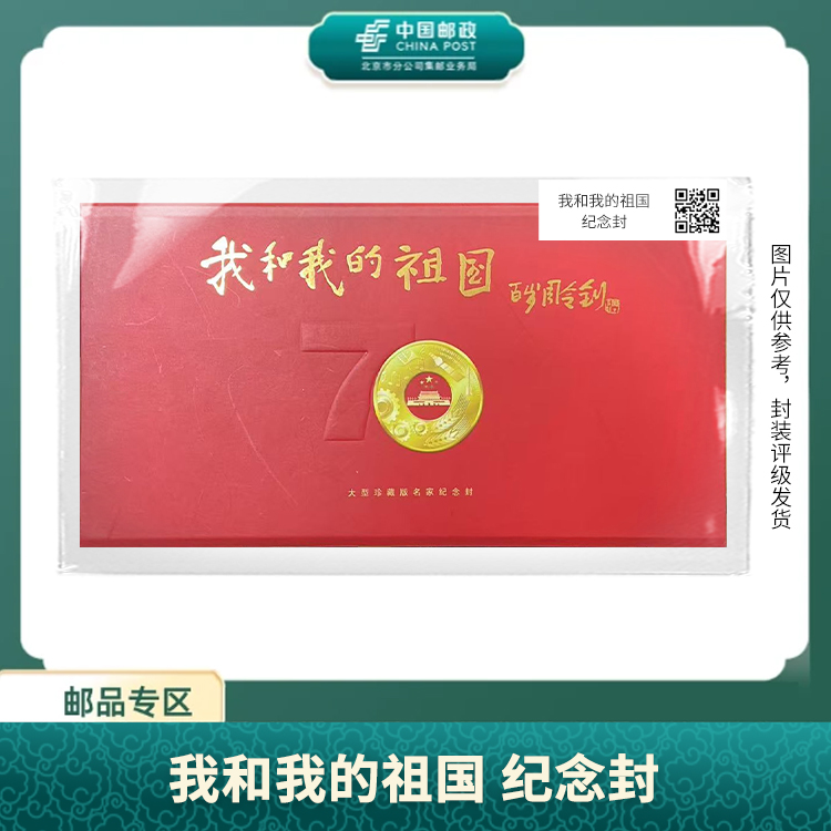 中国邮政-我和我的祖国 纪念封邮票S