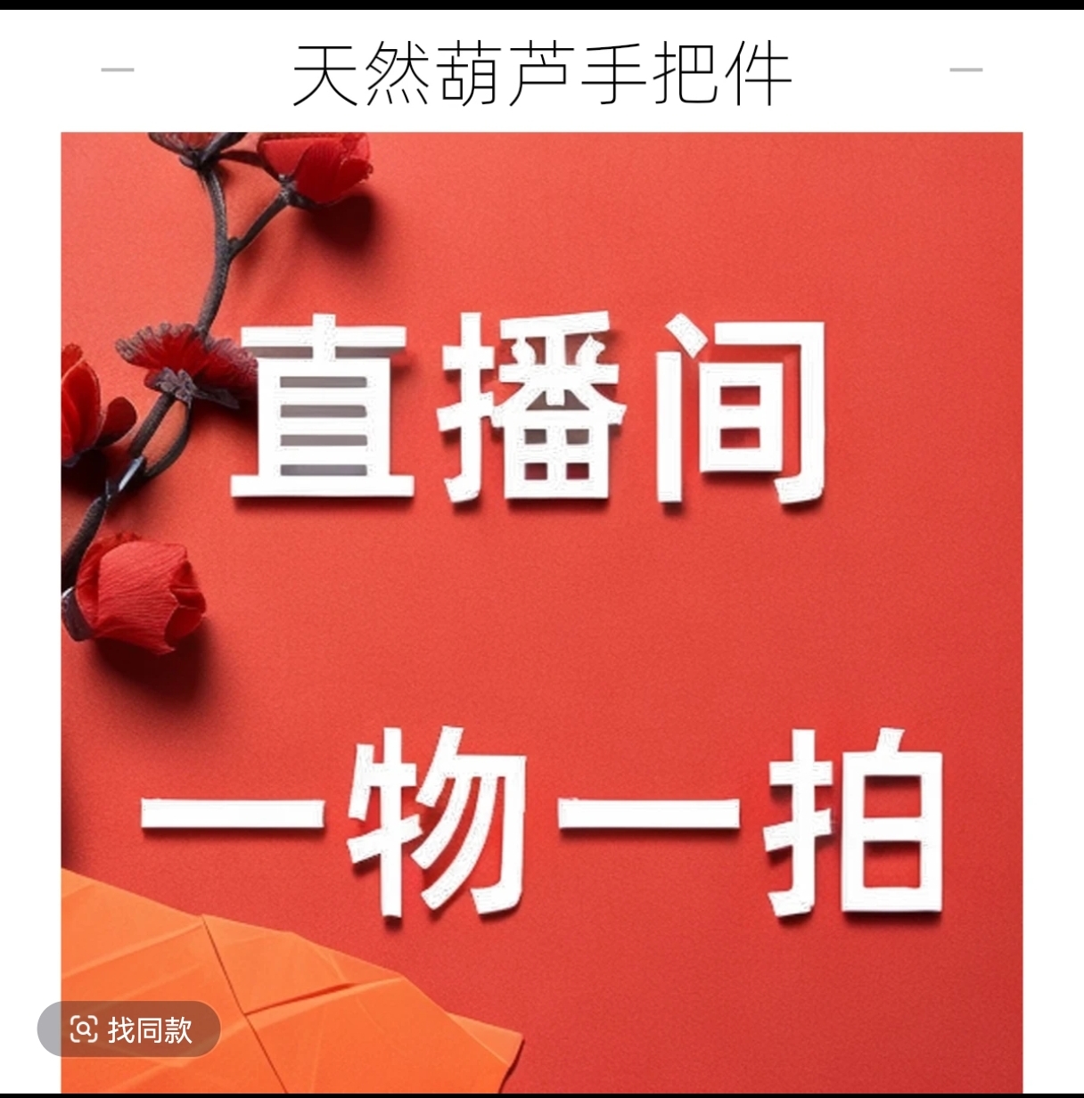 一物一拍文玩葫芦