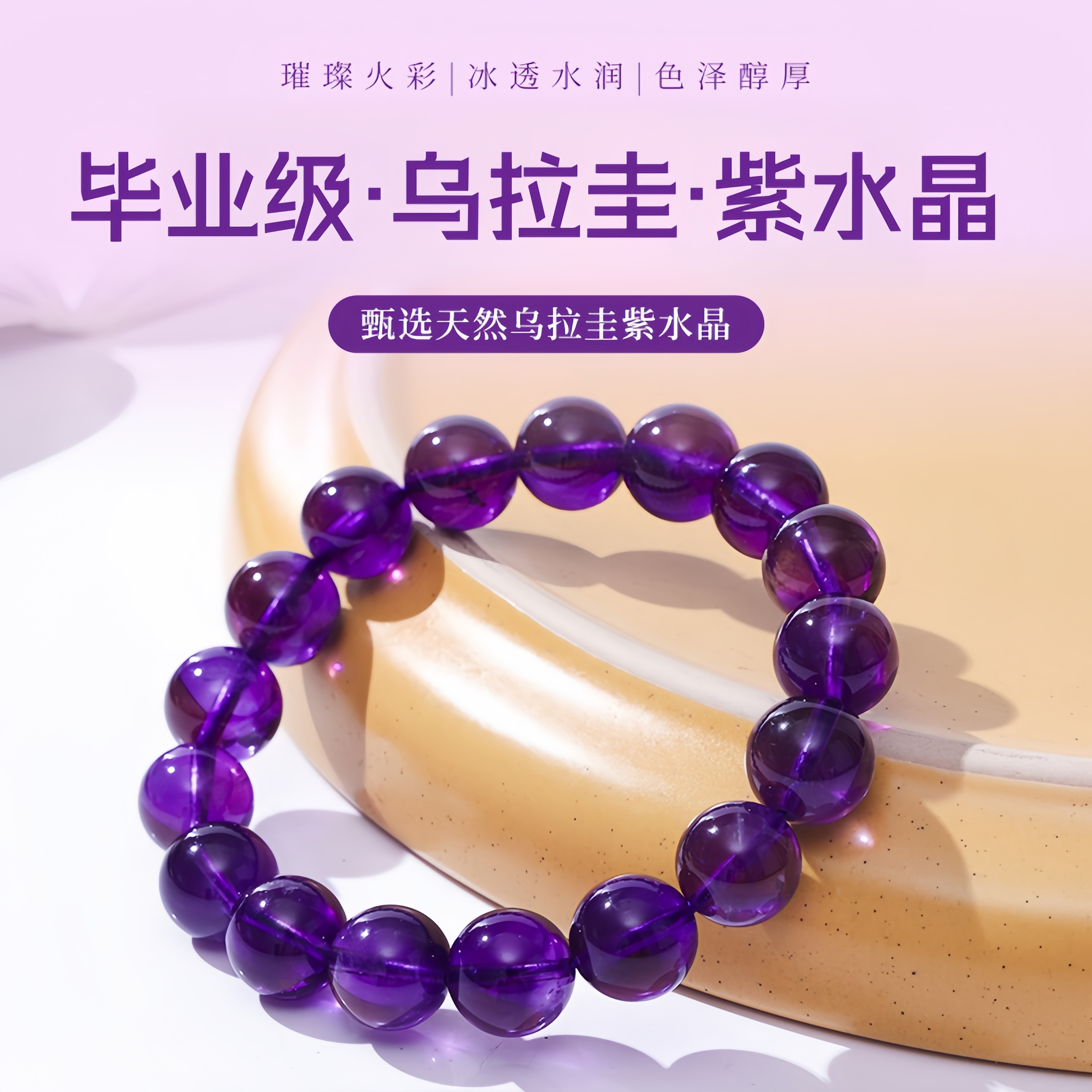 【紫晶坊】毕业级乌拉圭天然紫水晶单圈手串 抖音基地官方质检发货
