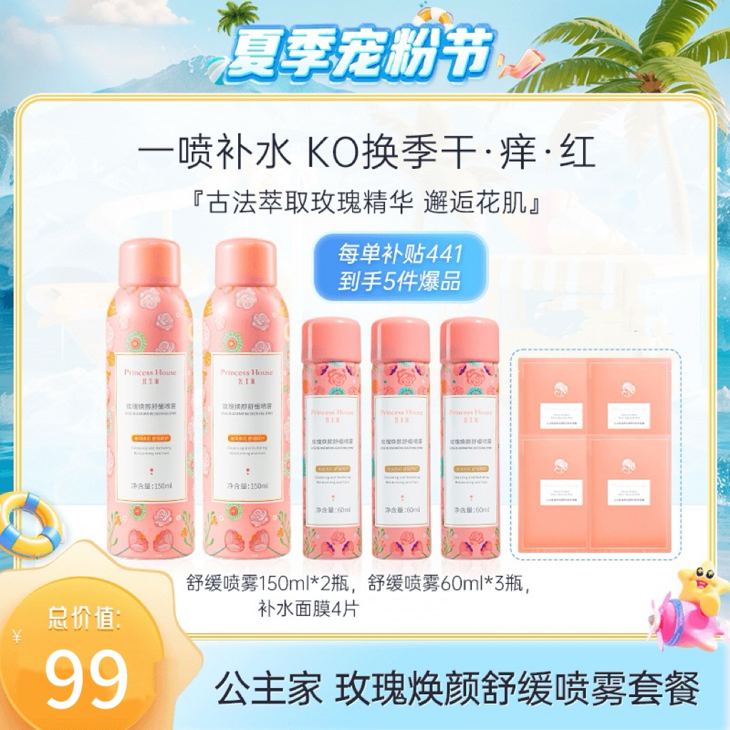 公主家玫瑰焕颜舒缓喷雾补水面膜组合保湿