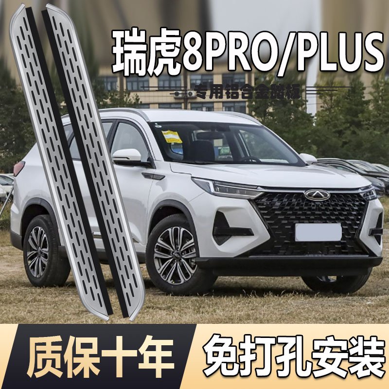 【彪子专属】20-26款奇瑞瑞虎8pro踏板8PLUS原厂改装加厚侧脚踏板