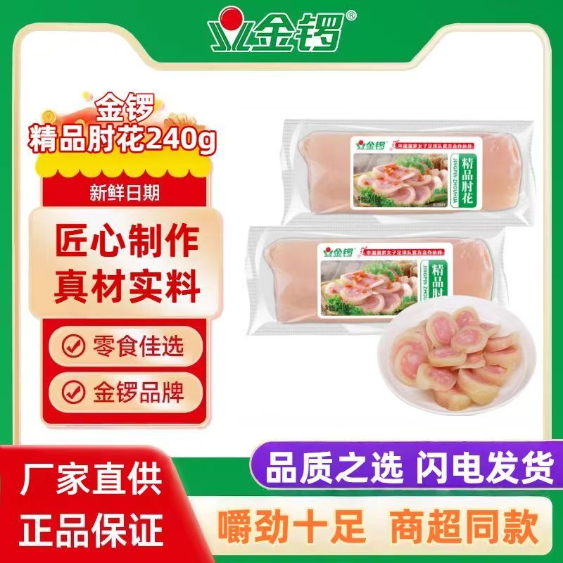 金锣精品肘花240g*3根肉类熟食火腿批发即食切片凉拌猪肘子下酒菜