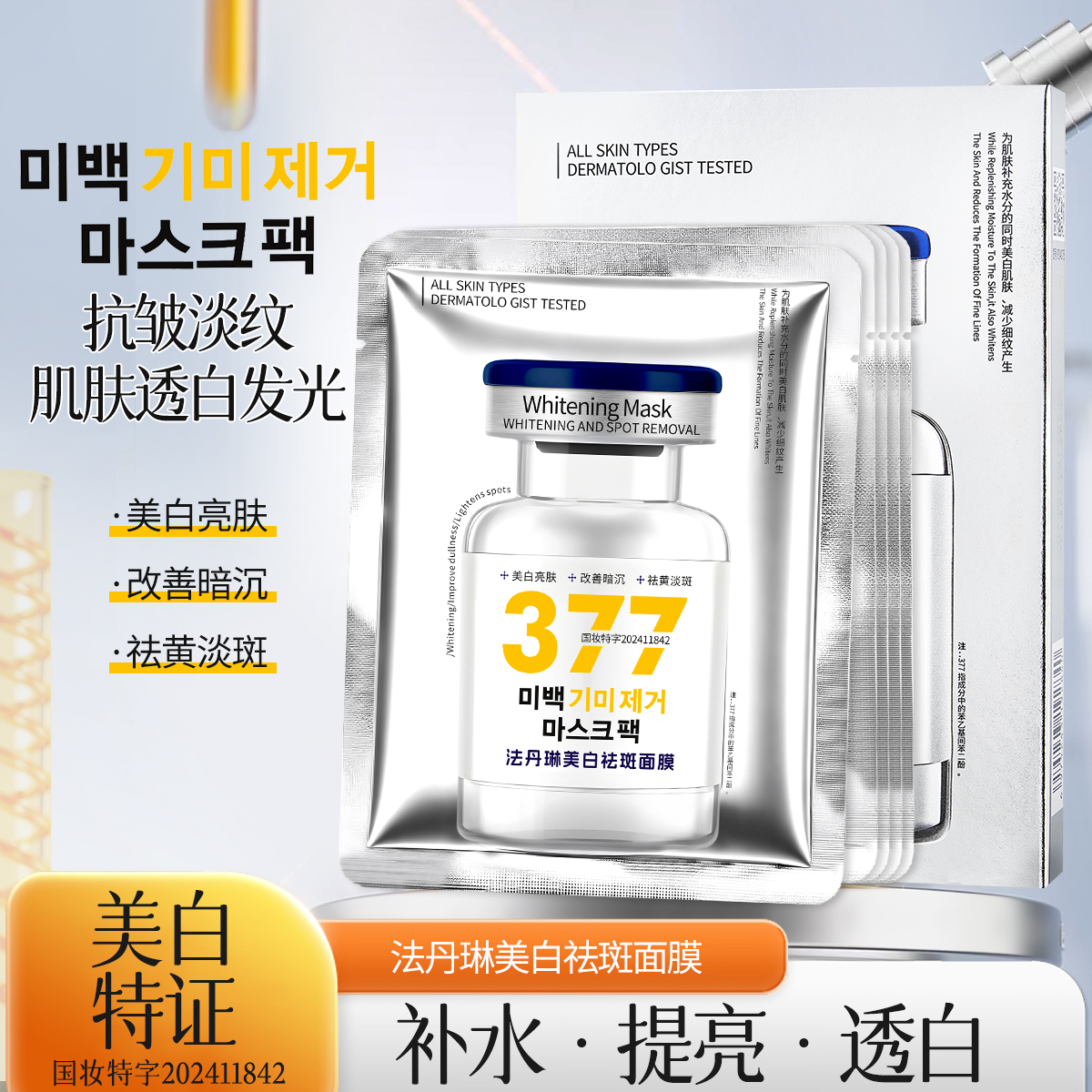 【专柜正品】法丹琳美白祛斑面膜
