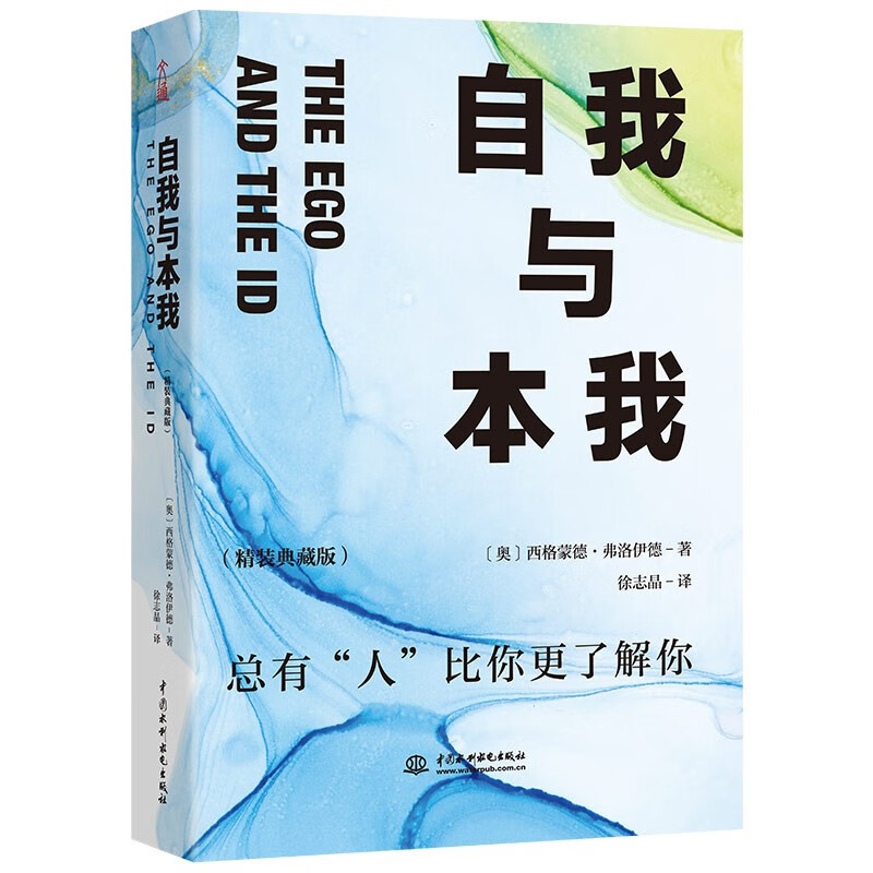 自我与本我：精装典藏版 精神分析学 弗洛伊德拆解人类心理著论