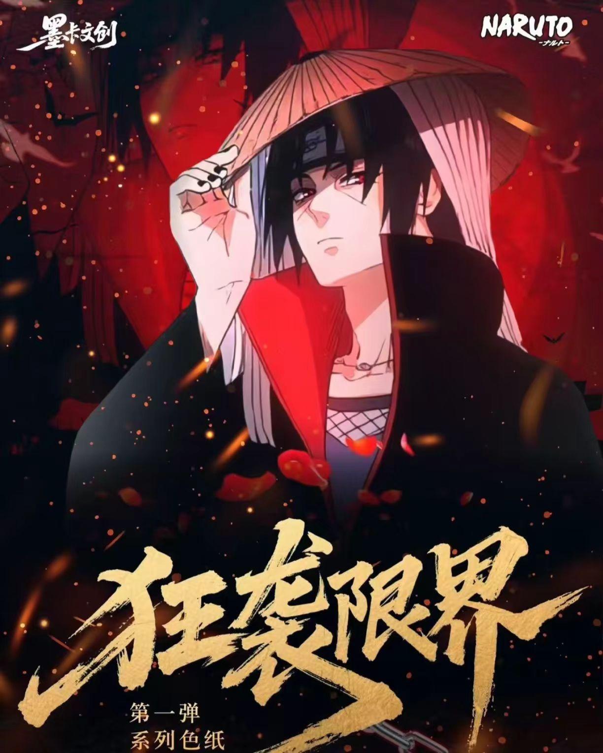 【全家福】墨卡文创三弹火影忍者色纸