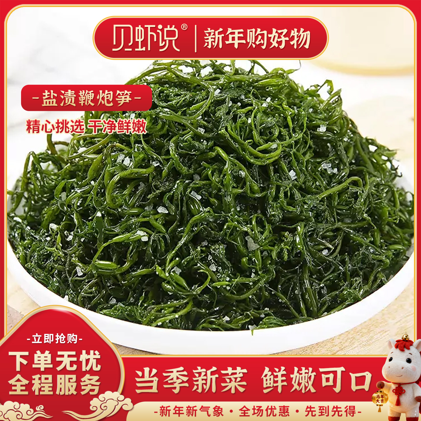 贝虾说    鞭炮笋（长寿菜）当季新菜   爽脆可口200g*5袋