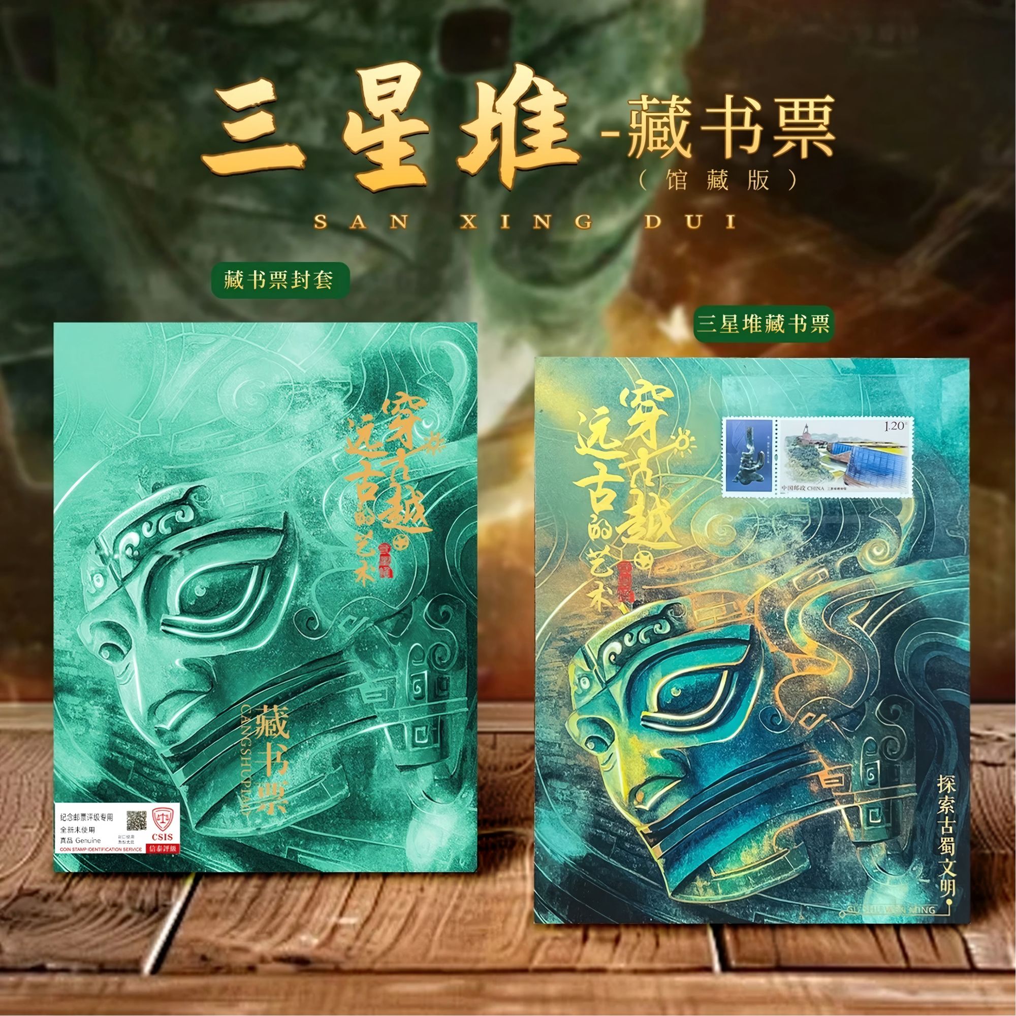 三星堆藏书票（含2024-7博物馆建设二 5-5 三星堆博物馆 单枚裸票）