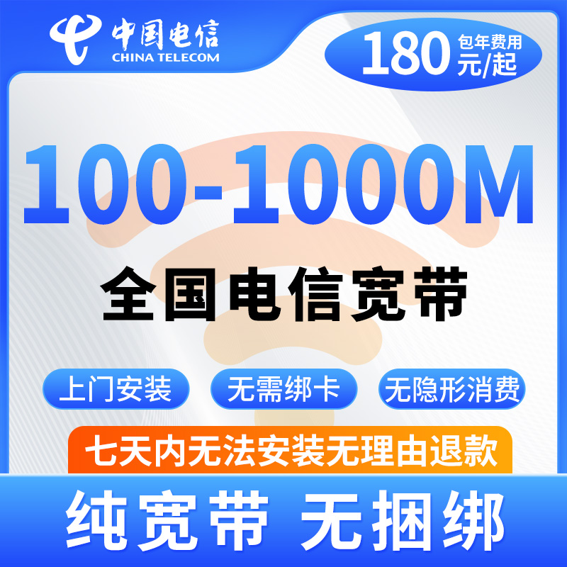 全国电信宽带办理宽带安装上门中国电信宽带套餐-c