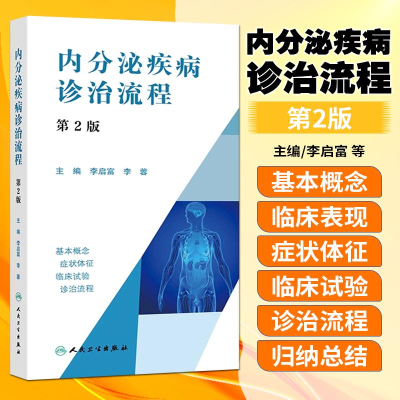 正版 内分泌疾病诊治流程第2版甲状腺书籍内科学书籍内科医学书籍