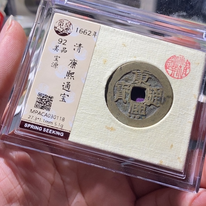 铜觅泉评级古钱币一枚 周浩