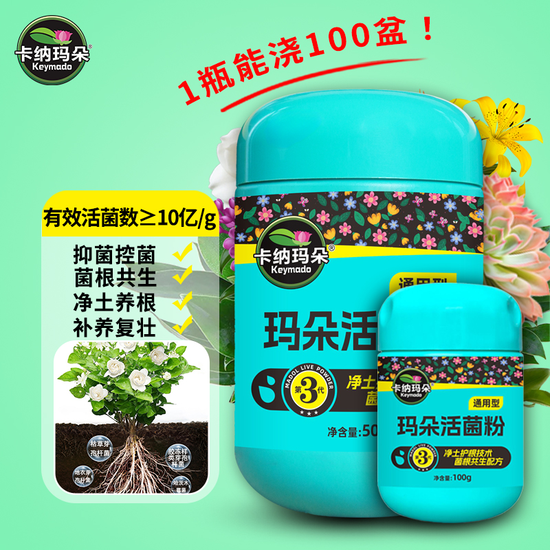 卡纳玛朵活菌粉植物通用型微生物菌剂养根壮根水溶肥改良土壤花肥