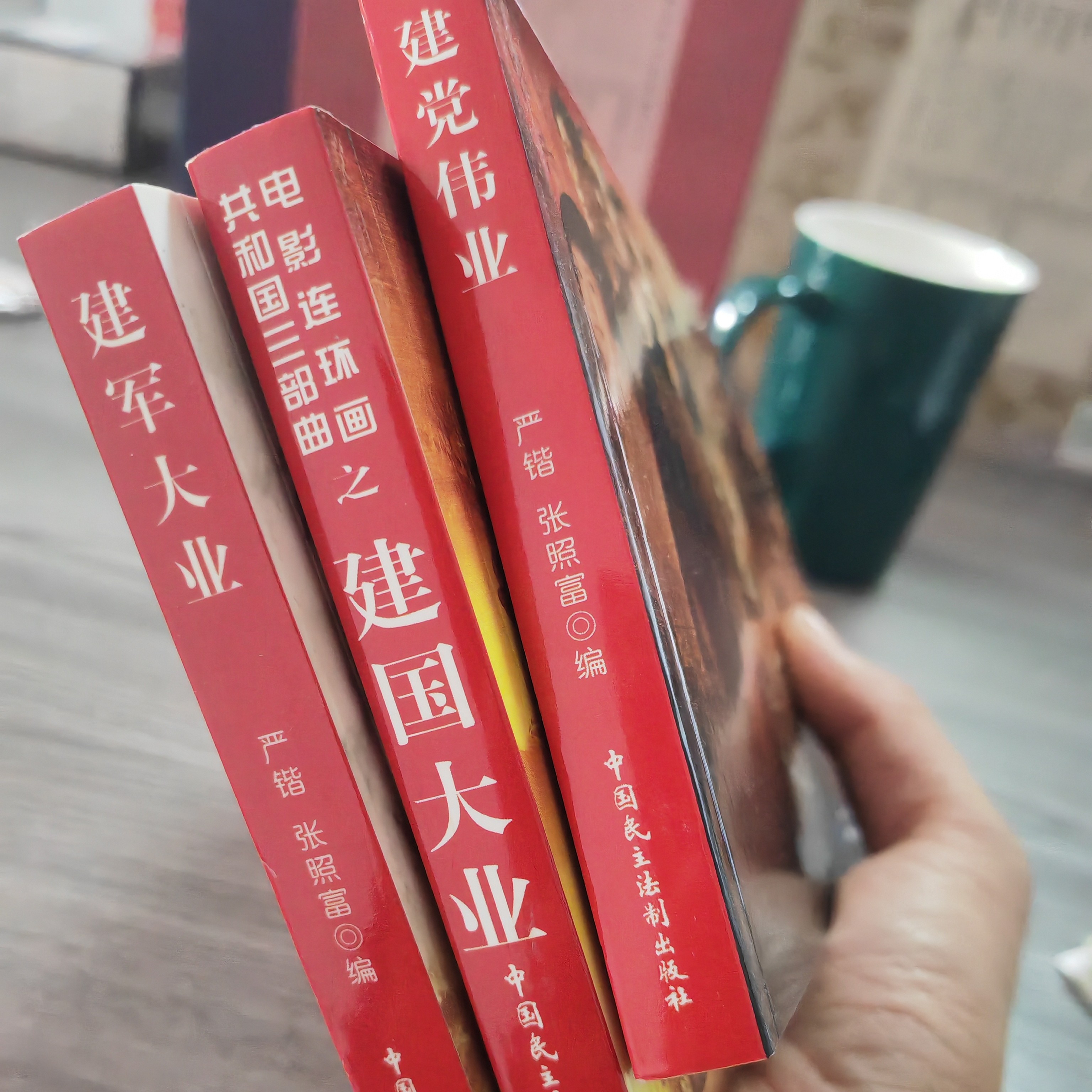 3本 建国 建党 建军 直播 图书  