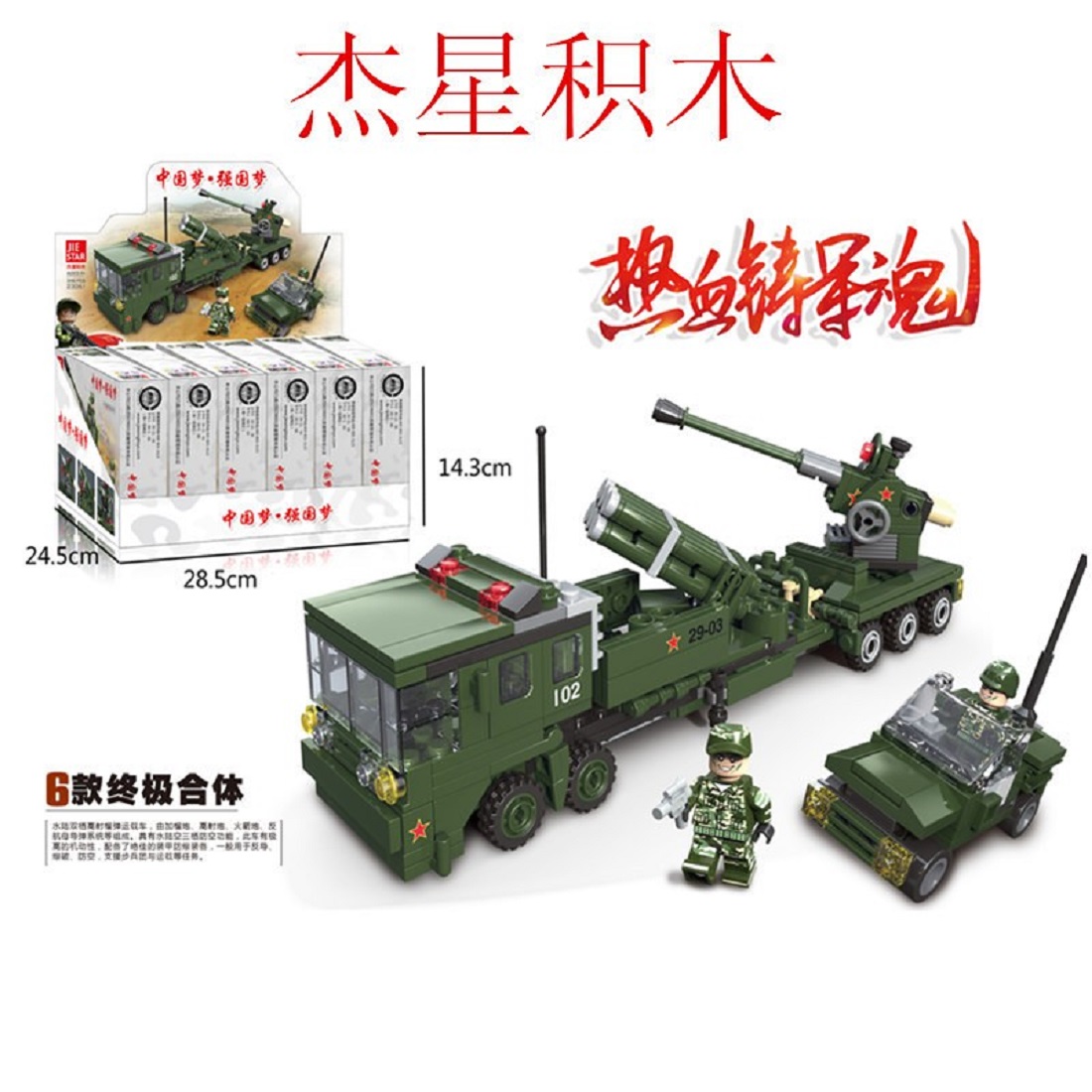 六件套热血铸军魂杰星军事合体炮车拖车益智拼装23061积木玩具