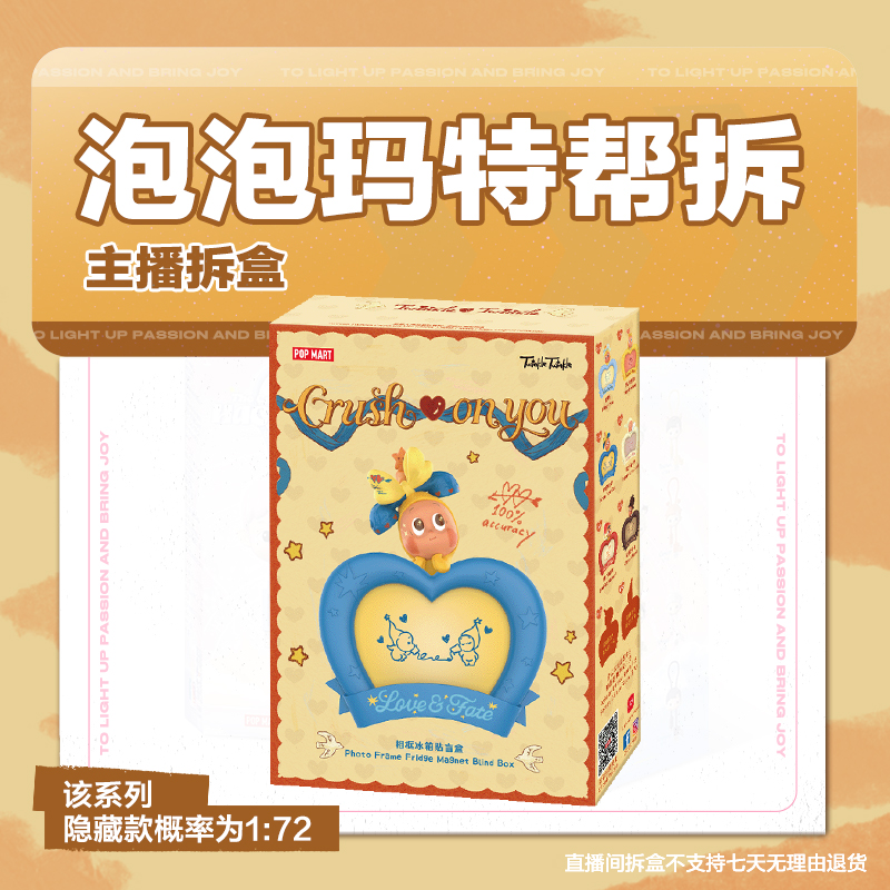 【潮玩拆盒】泡泡玛特星星人怦然星动系列-相框冰箱贴盲盒