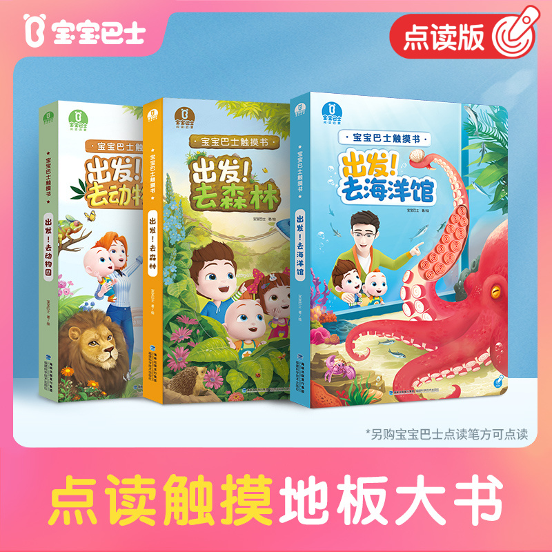宝宝巴士儿童故事书1-3岁早教绘本触摸大书启蒙绘本-不含点读笔