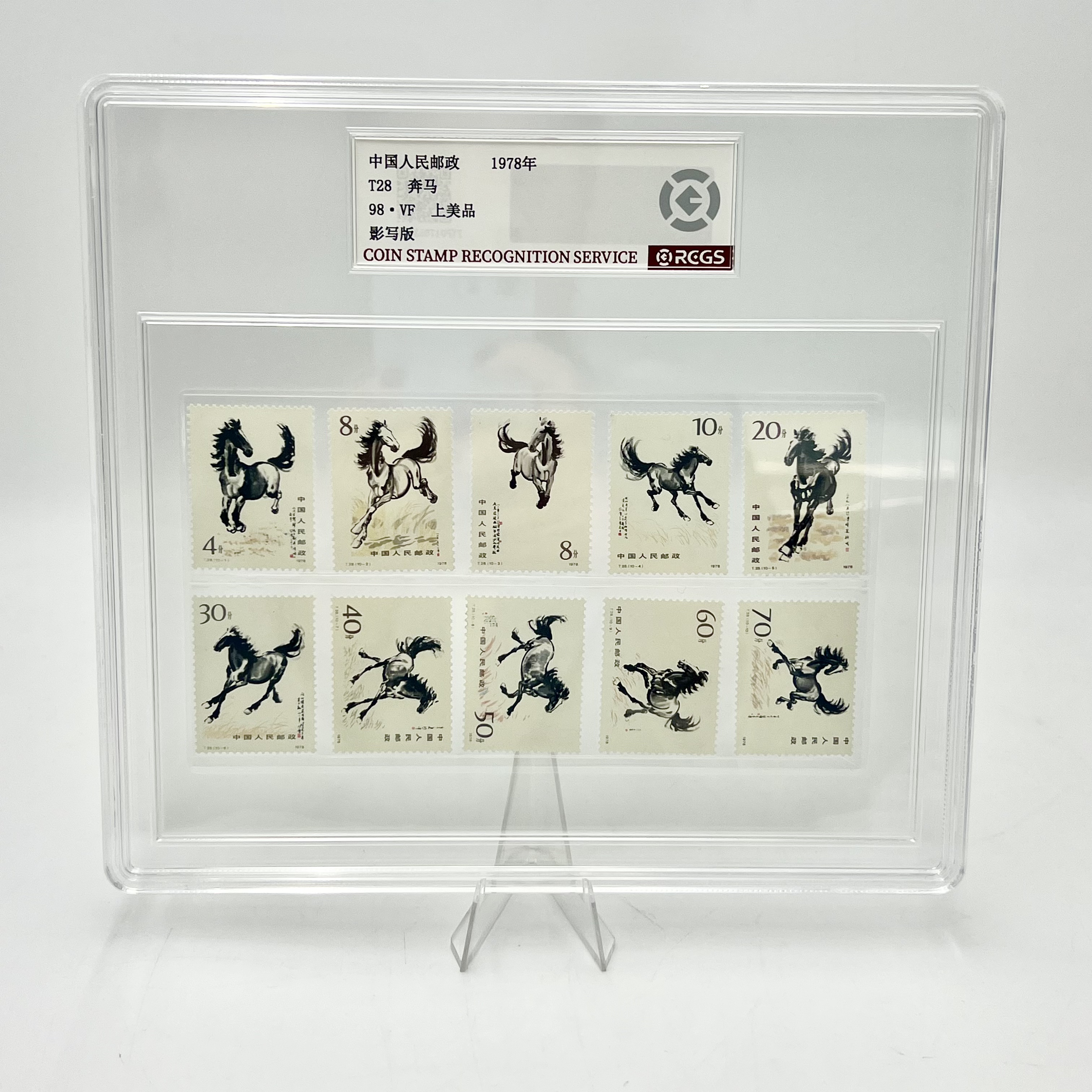 T28 奔马套票 RCGS 盒