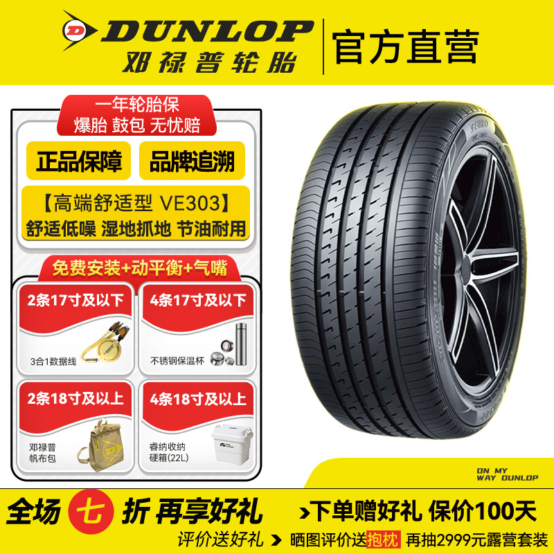 邓禄普轮胎215/55R17 94V VE303【高端舒适型】低噪 舒适 节油 耐用